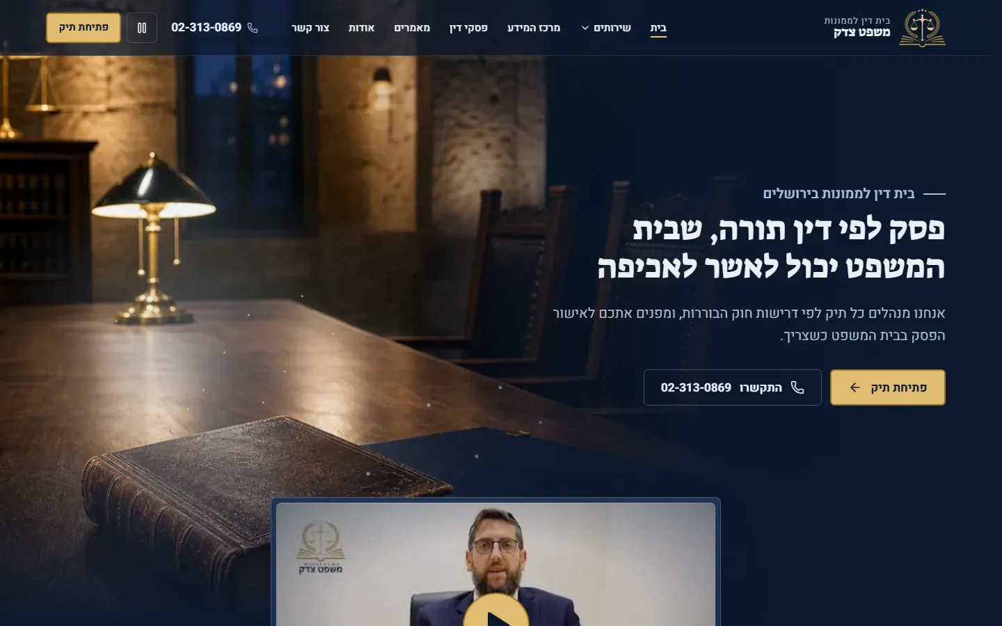 The Beit Din Mishpat Tzedek home page in Hebrew: a headline about rulings by Torah law that a court can confirm, open a case and call buttons, and a dark study with a desk lamp